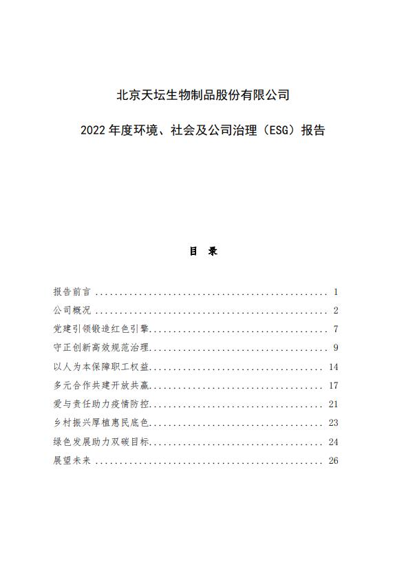 2022年度環(huán)境、社會及公司治理（ESG）報(bào)告