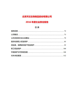 2016年度社會責(zé)任報(bào)告