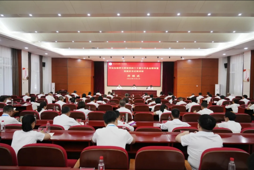 學(xué)習(xí)焦裕祿精神 | 天壇生物舉辦學(xué)習(xí)貫徹黨的二十屆三中全會精神暨黨組織書記培訓(xùn)班