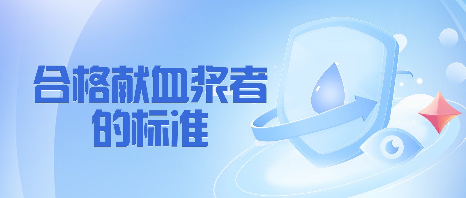 獻(xiàn)血漿有哪些要求？